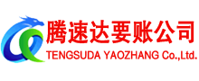 肇庆腾速达讨账公司